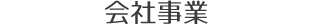 会社事業