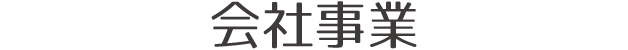 会社事業