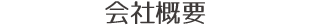 会社概要