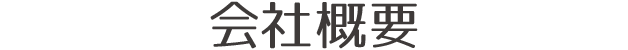 会社概要