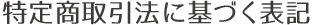 特定商取引法に基づく表記