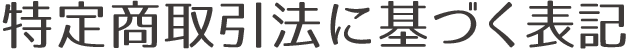特定商取引法に基づく表記