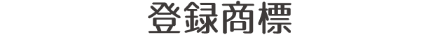 登録商標